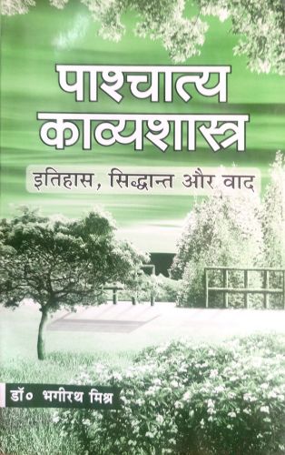 पाश्चात्य काव्यशास्त्र इतिहास, सिद्धांत और वाद